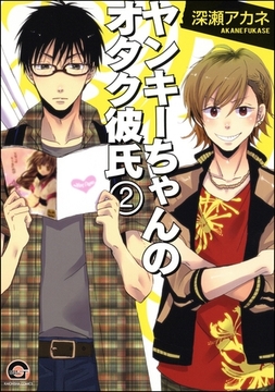 ヤンキーちゃんのオタク彼氏（分冊版）　【第2話】 [海王社]
