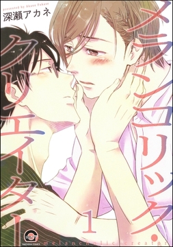 メランコリック・クリエイター（分冊版）　【第1話】 [海王社]