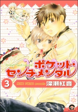 ポケット・センチメンタル（分冊版）　【第3話】 [海王社]