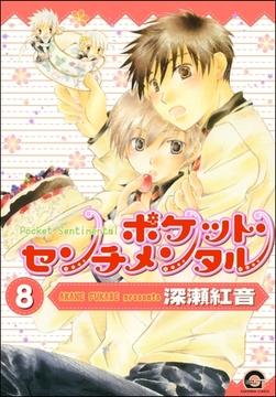 ポケット・センチメンタル（分冊版）　【第8話】 [海王社]