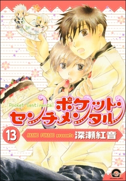 ポケット・センチメンタル（分冊版）　【第13話】 [海王社]