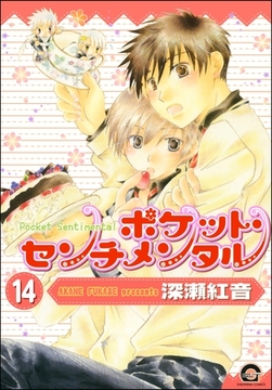 ポケット・センチメンタル（分冊版）　【第14話】 [海王社]