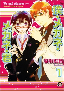 僕・メガネ・メガネ・君（分冊版） [海王社]