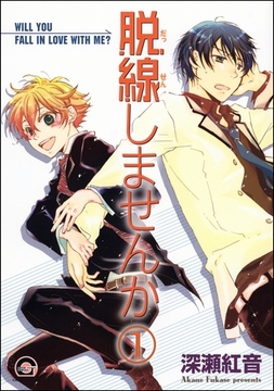 脱線しませんか（分冊版） [海王社]