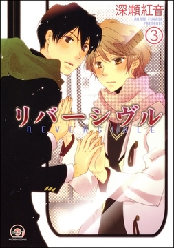 リバーシヴル（分冊版）　【第3話】 [海王社]