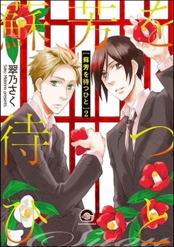 蘇芳を待つひと（分冊版）　【第2話】 [海王社]