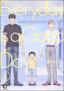 エブリデイ イズ ア グッドデイ（分冊版）　【第1話】 [海王社]