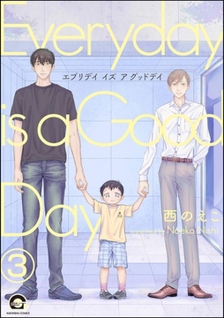 エブリデイ イズ ア グッドデイ（分冊版）　【第3話】 [海王社]