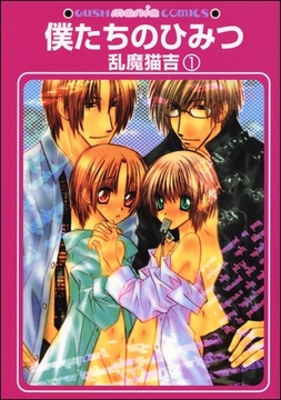 僕たちのひみつ（分冊版） [海王社]