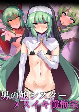 男の娘シスター メスイキ懺悔室 [どろっぷす！]