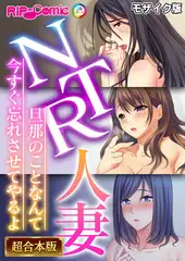NTR人妻　～旦那のことなんて今すぐ忘れさせてやるよ～【超合本シリーズ】 モザイク版