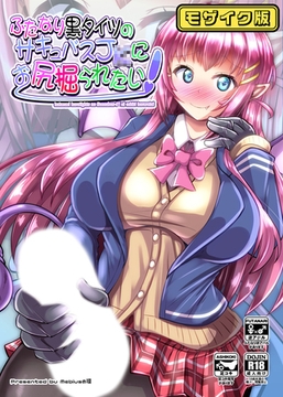 ふたなり黒タイツのサキュバスJ●にお尻掘られたい！ モザイク版 [どろっぷす！]