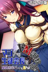 マジメな生徒会長をドM調教～緊縛羞恥プレイで見られてイク！！～ モザイク版