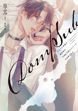 ブラック社員の転生先はDom/Subユニバースの世界でした《コミック版》【電子限定おまけ付き】 [新書館]