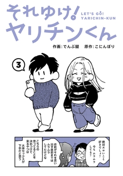 それゆけ!ヤリチンくん 第3話 [KATTS]