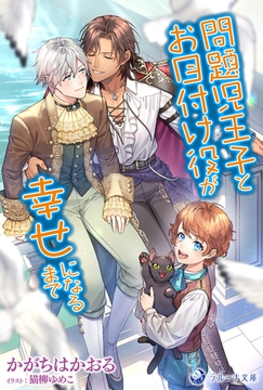 問題児王子とお目付け役が幸せになるまで [株式会社シーラボ]