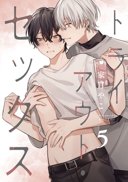 トライアウト・セックス5【単話売】 [ジュリアンパブリッシング]