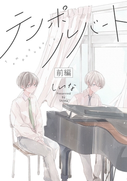 テンポルバート　前編【単話売】 [ジュリアンパブリッシング]