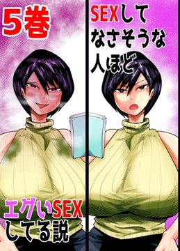 SEXしてなさそうな人ほどエグいSEXしてる説 5巻 [ナンバーナイン]