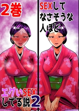 SEXしてなさそうな人ほどエグいSEXしてる説2 2巻 [ナンバーナイン]