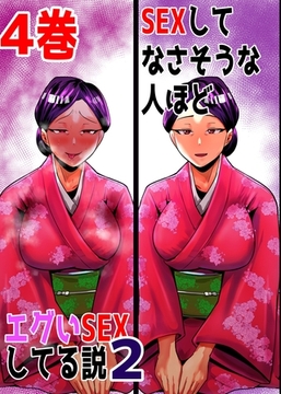 SEXしてなさそうな人ほどエグいSEXしてる説2 4巻 [ナンバーナイン]