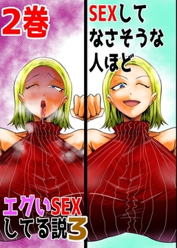 SEXしてなさそうな人ほどエグいSEXしてる説3 2巻 [ナンバーナイン]