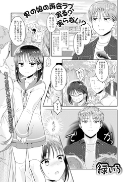 男の娘の再会ラブ、実る？実らない？ [一水社]