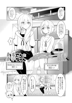ハルさんとハナちゃん [一水社]