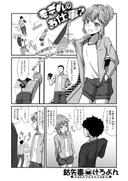 モデルのお仕事？ [一水社]