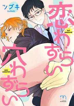 恋わずらい穴わずらい【単行本版(電子限定描き下ろし付)】 [リイド社]