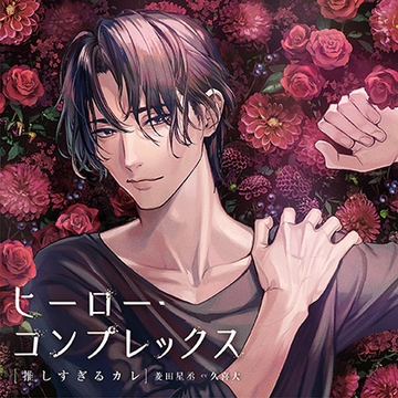 【本編のみ】ヒーロー・コンプレックス［推しすぎるカレ］菱田星丞 cv久喜大 [h.Adam]