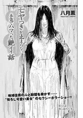 モヤつきが止まらない 本気でハマった艶イイ話　第12話 雨に濡れた女
