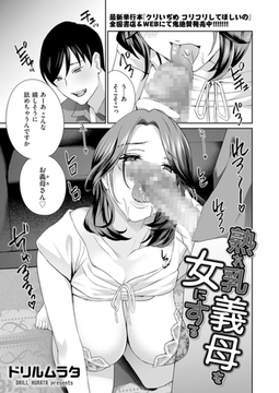 熟れ乳義母を女にする [リイド社]