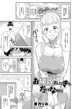 お掃除をしにきただけなのに [リイド社]