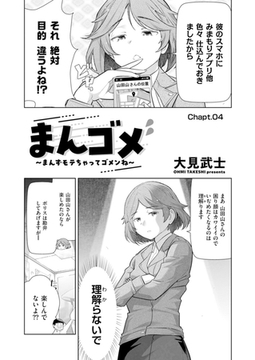 まんゴメ ～まんずモテちゃってゴメンね～ Chapt.04 [リイド社]