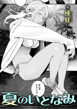 夏のいとなみ [ワニマガジン社]