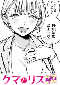 クマとリス [ワニマガジン社]