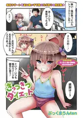 きっつきつダイエット