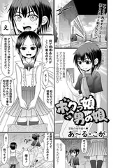 ボクっ娘vs男の娘