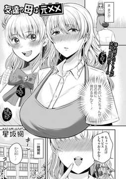 友達の母は元×× [三和出版]