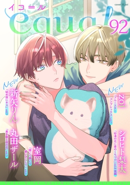 equal vol.92 [笠倉出版社]