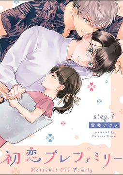 初恋プレファミリー step.7 [英和出版社]