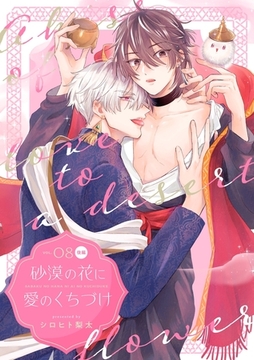 砂漠の花に愛のくちづけ【分冊版】 8話 後編 [笠倉出版社]