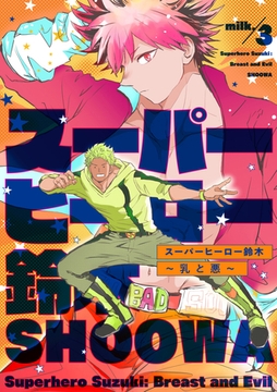 スーパーヒーロー鈴木～乳と悪～ milk.3 [英和出版社]