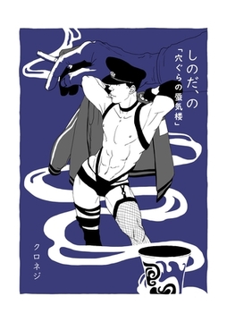 しのだ、の 7 「穴ぐらの蜃気楼」 [ナンバーナイン]