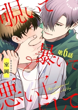 覗いて暴いて悪い子にして【分冊版】 6話 [笠倉出版社]