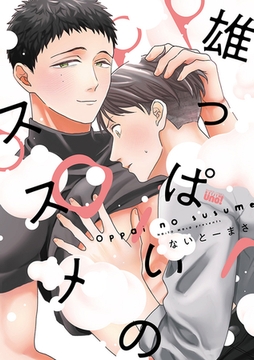 雄っぱいのススメ 【電子限定特典付き】 [竹書房]