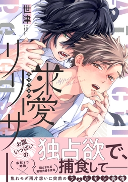 求愛リリーサー【単行本版】【電子限定特典付き】 [英和出版社]