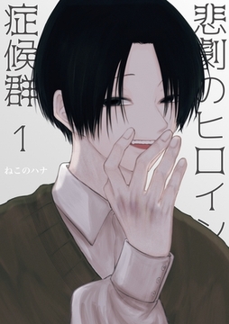 悲劇のヒロイン症候群 1 [ナンバーナイン]