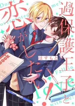 過保護王子と恋がしたい！ [メディアソフト]